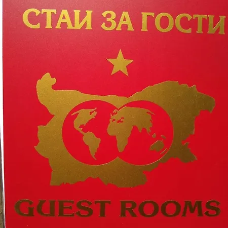 за гости върбани
